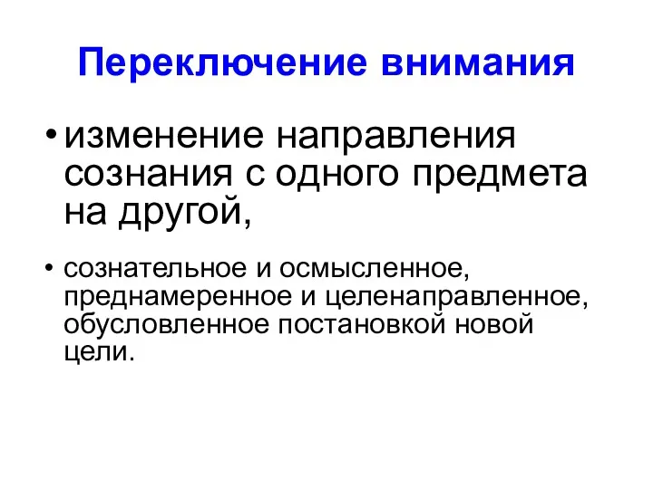 Переключение внимания изменение направления сознания с одного предмета на другой,