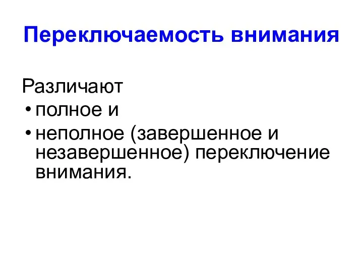 Переключаемость внимания Различают полное и неполное (завершенное и незавершенное) переключение внимания.