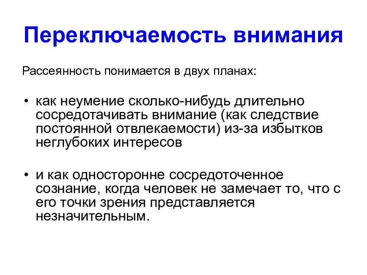 Переключаемость внимания Рассеянность понимается в двух планах: как неумение сколько-нибудь