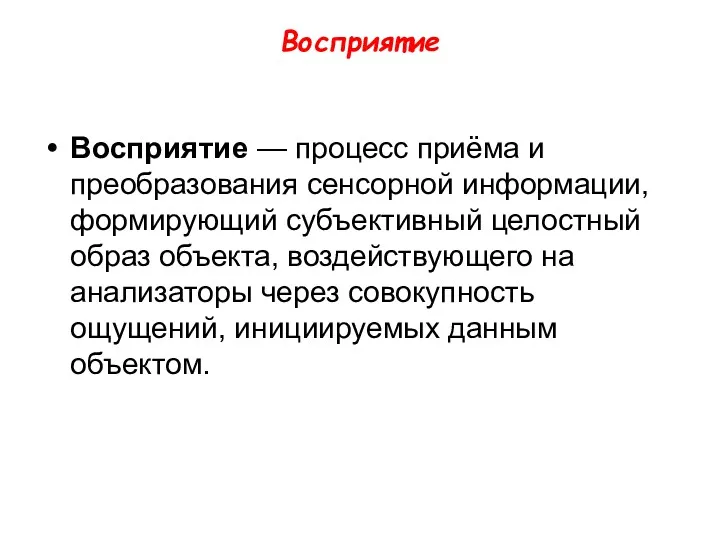 Восприятие Восприятие — процесс приёма и преобразования сенсорной информации, формирующий