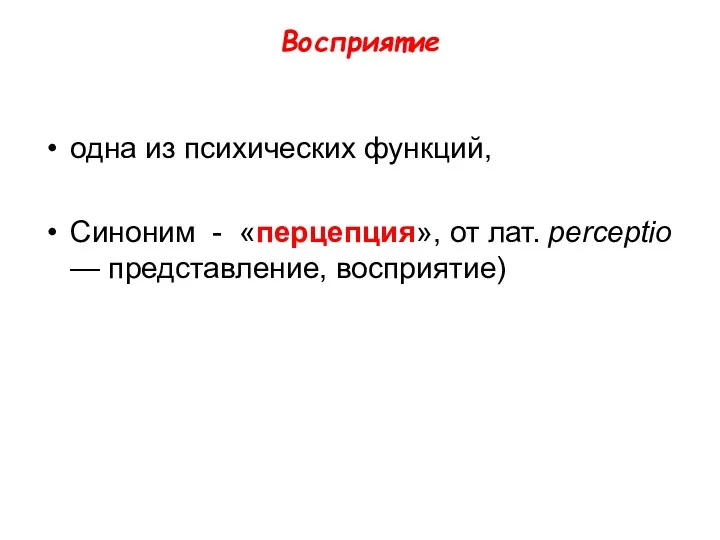 Восприятие одна из психических функций, Синоним - «перцепция», от лат. perceptio — представление, восприятие)