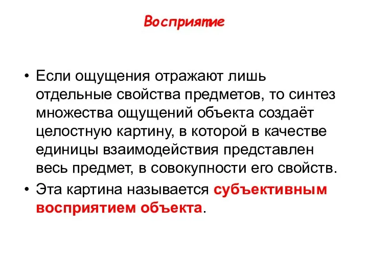 Восприятие Если ощущения отражают лишь отдельные свойства предметов, то синтез