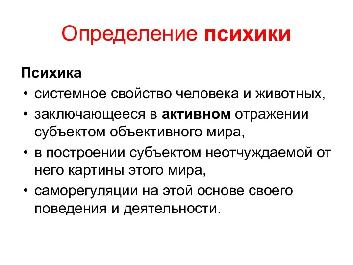 Определение психики Психика системное свойство человека и животных, заключающееся в