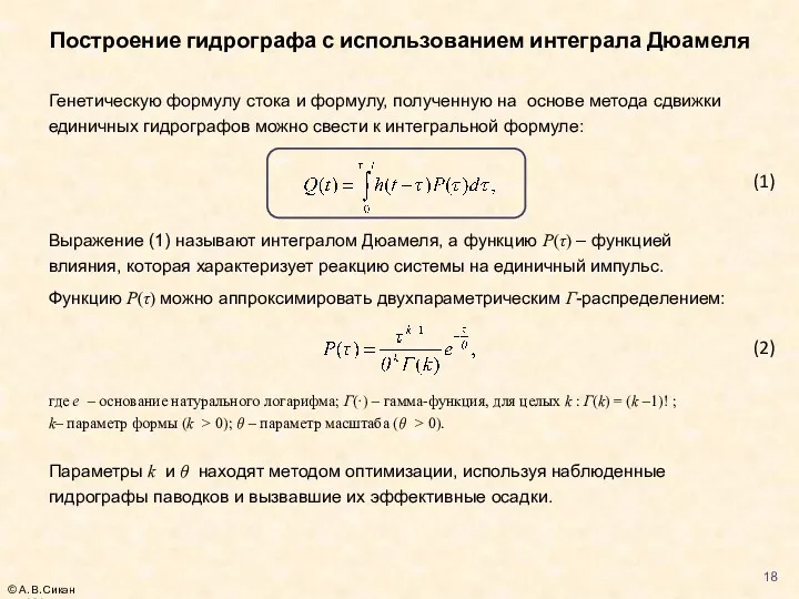 Генетическую формулу стока и формулу, полученную на основе метода сдвижки