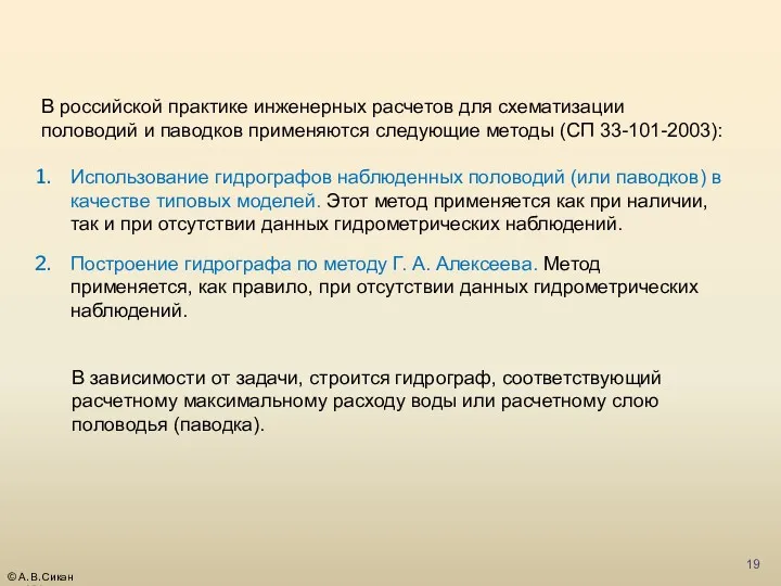 В российской практике инженерных расчетов для схематизации половодий и паводков