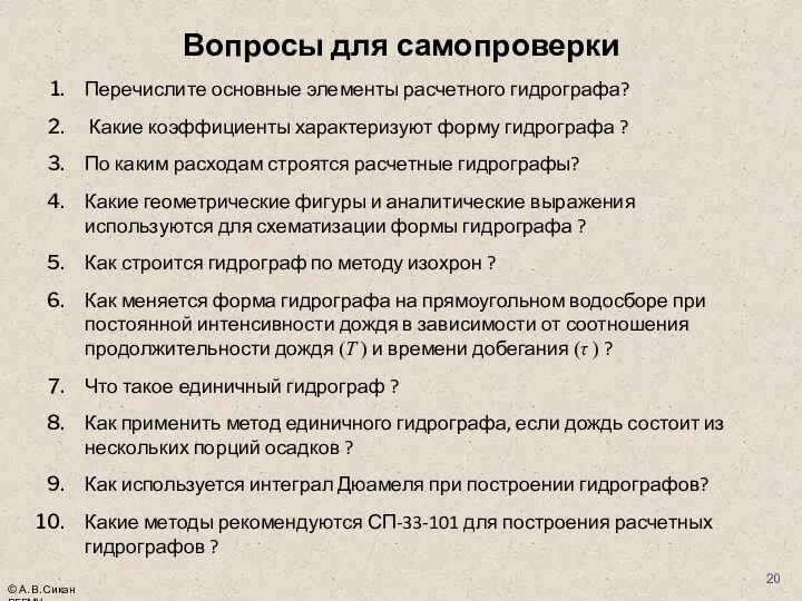 Вопросы для самопроверки Перечислите основные элементы расчетного гидрографа? Какие коэффициенты