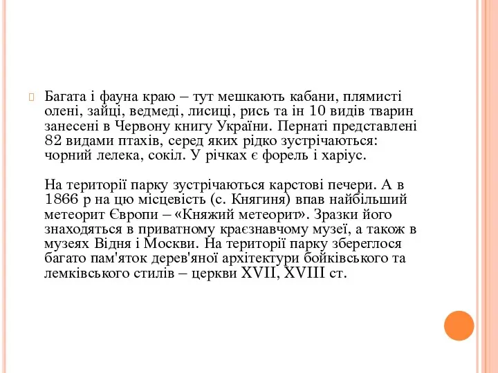 Багата і фауна краю – тут мешкають кабани, плямисті олені,