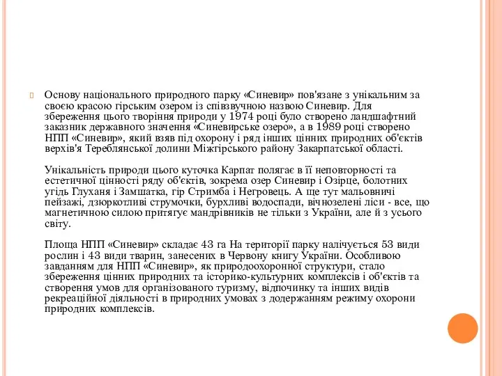 Основу національного природного парку «Синевир» пов'язане з унікальним за своєю