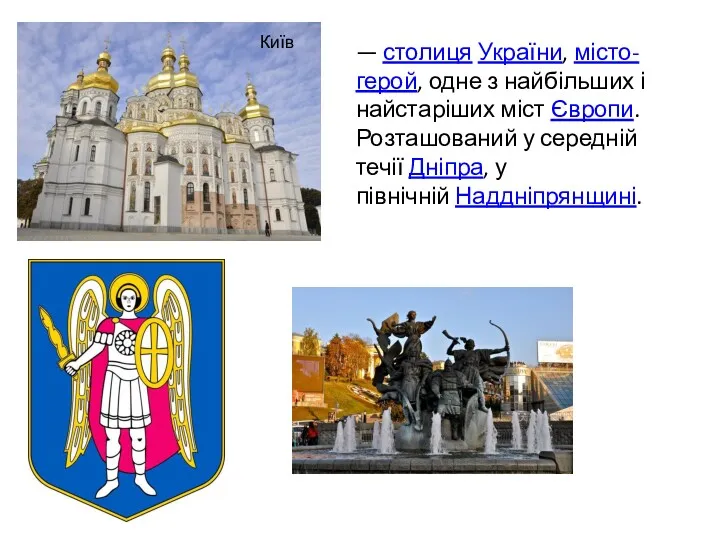 Київ — столиця України, місто-герой, одне з найбільших і найстаріших