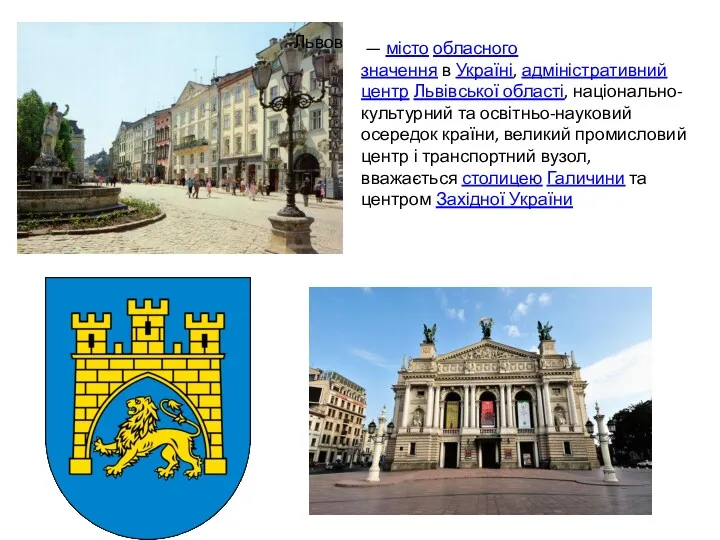 Львов — місто обласного значення в Україні, адміністративний центр Львівської