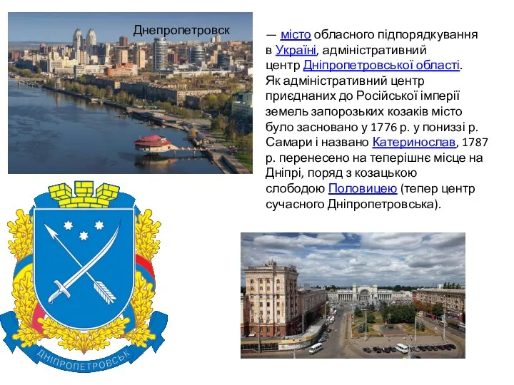 Днепропетровск — місто обласного підпорядкування в Україні, адміністративний центр Дніпропетровської