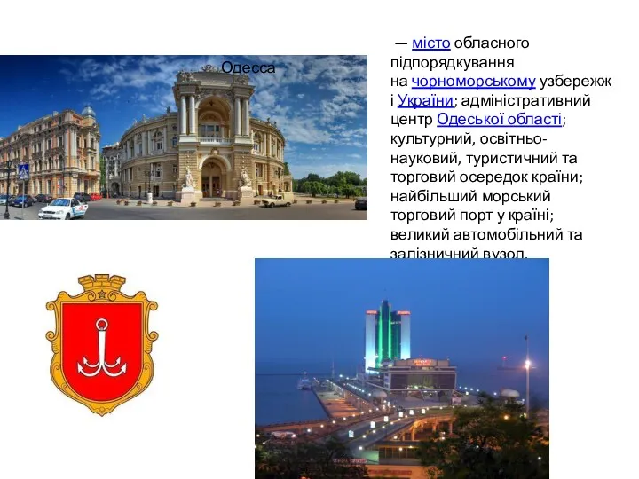Одесса — місто обласного підпорядкування на чорноморському узбережжі України; адміністративний