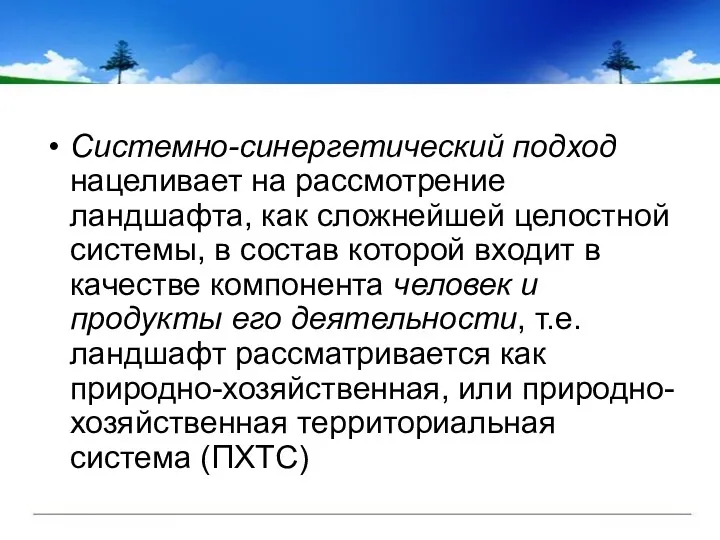 Системно-синергетический подход нацеливает на рассмотрение ландшафта, как сложнейшей целостной системы,