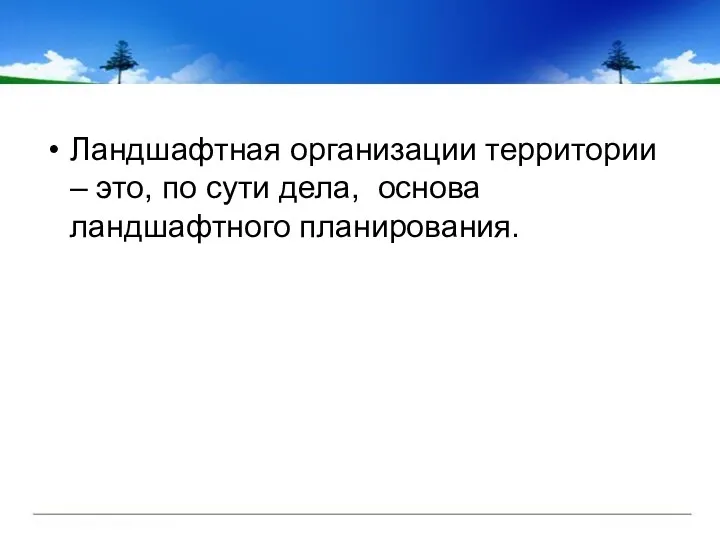 Ландшафтная организации территории – это, по сути дела, основа ландшафтного планирования.