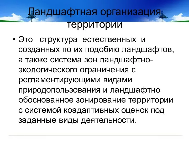 Ландшафтная организация территории Это структура естественных и созданных по их