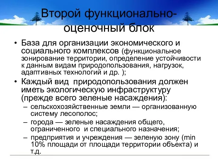 Второй функционально-оценочный блок База для организации экономического и социального комплексов