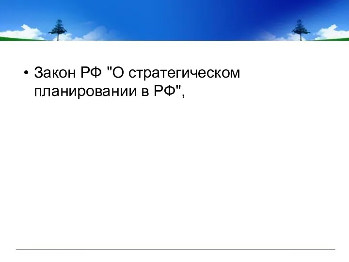 Закон РФ "О стратегическом планировании в РФ",