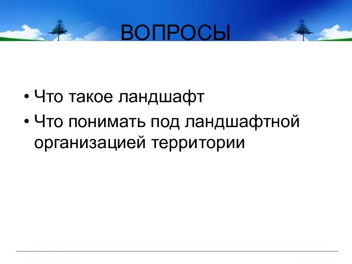 ВОПРОСЫ Что такое ландшафт Что понимать под ландшафтной организацией территории