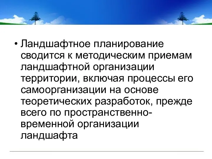 Ландшафтное планирование сводится к методическим приемам ландшафтной организации территории, включая