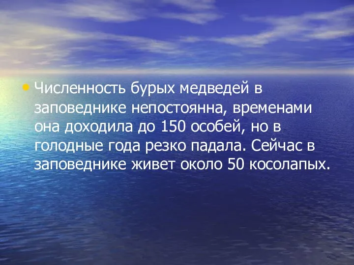 Численность бурых медведей в заповеднике непостоянна, временами она доходила до