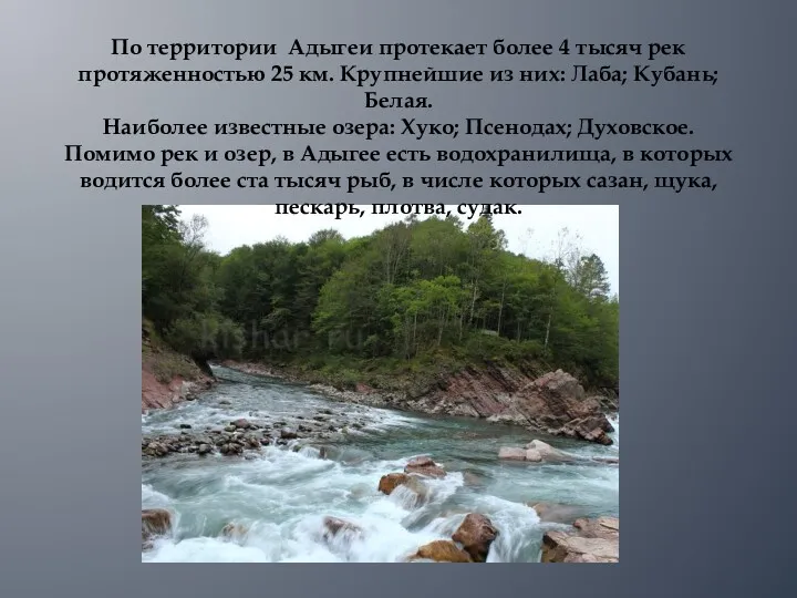 По территории Адыгеи протекает более 4 тысяч рек протяженностью 25