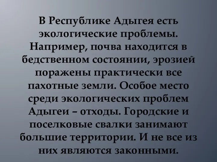 В Республике Адыгея есть экологические проблемы. Например, почва находится в