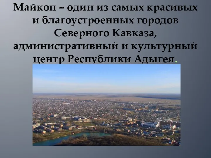 Майкоп – один из самых красивых и благоустроенных городов Северного