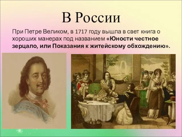 В России При Петре Великом, в 1717 году вышла в