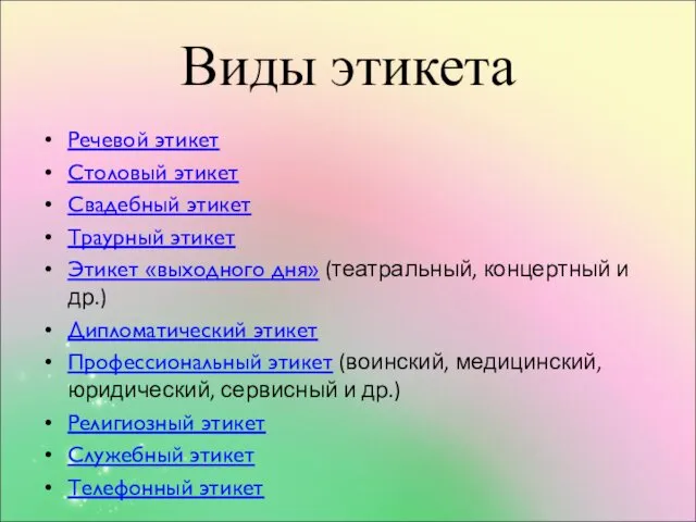 Виды этикета Речевой этикет Столовый этикет Свадебный этикет Траурный этикет