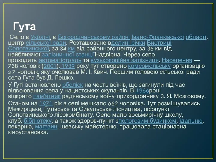 Гута Село в Україні, в Богородчанському районі Івано-Франківської області, центр