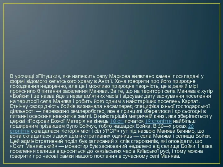 В урочищі «Пітушки», яке належить селу Маркова виявлено камені поскладані