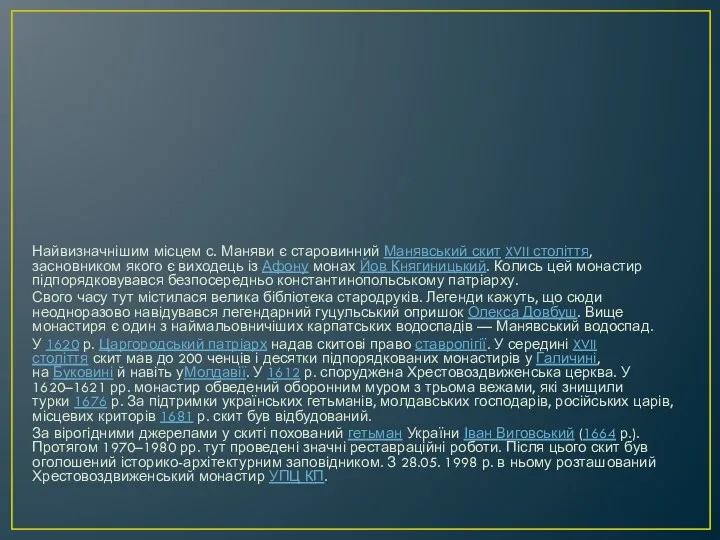 Найвизначнішим місцем с. Маняви є старовинний Манявський скит XVII століття,