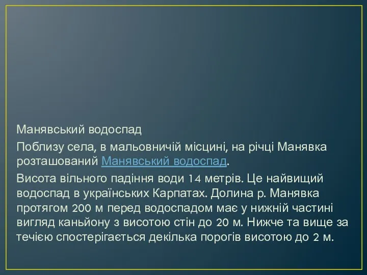 Манявський водоспад Поблизу села, в мальовничій місцині, на річці Манявка