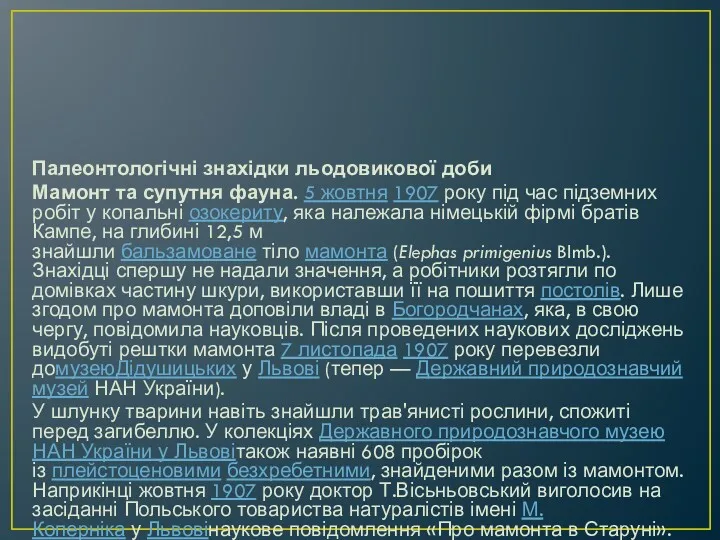 Палеонтологічні знахідки льодовикової доби Мамонт та супутня фауна. 5 жовтня