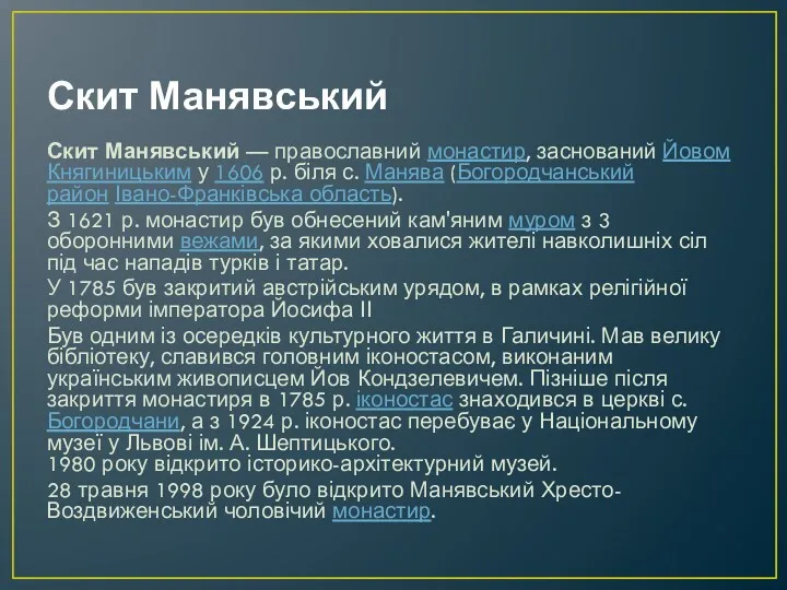 Скит Манявський Скит Манявський — православний монастир, заснований Йовом Княгиницьким