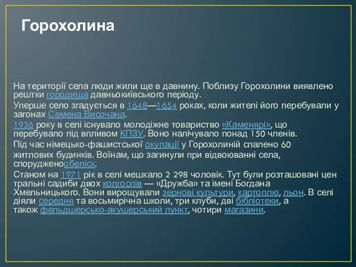 Горохолина На території села люди жили ще в давнину. Поблизу