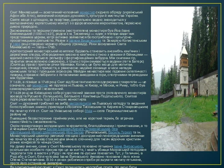 Скит Манявський — аскетичний чоловічий монастир східного обряду (український Афон