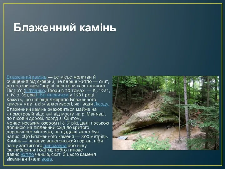 Блаженний камінь Блаженний камінь — це місце молитви й очищення