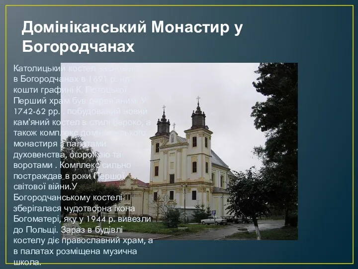 Домініканський Монастир у Богородчанах Католицький костел заснований в Богородчанах в