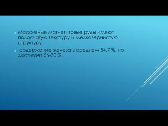 Массивные магнетитовые руды имеют полосчатую текстуру и мелкозернистую структуру. содержание