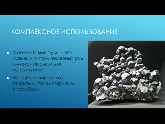 КОМПЛЕКСНОЕ ИСПОЛЬЗОВАНИЕ Магнетитовые руды - это главным типом железных руд,