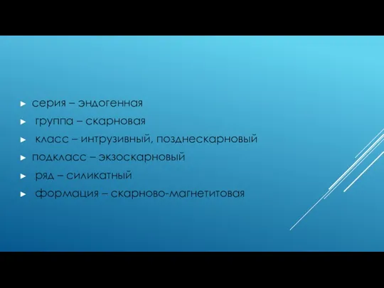 серия – эндогенная группа – скарновая класс – интрузивный, позднескарновый