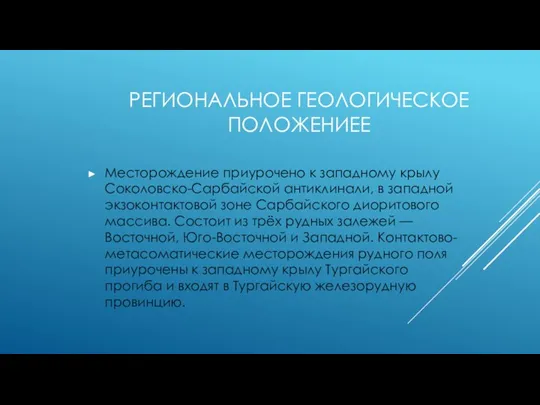 РЕГИОНАЛЬНОЕ ГЕОЛОГИЧЕСКОЕ ПОЛОЖЕНИЕЕ Месторождение приурочено к западному крылу Соколовско-Сарбайской антиклинали,