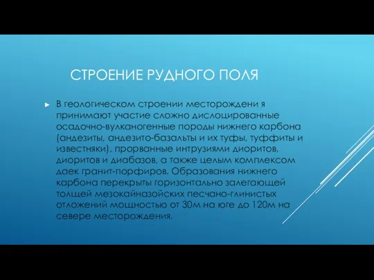 СТРОЕНИЕ РУДНОГО ПОЛЯ В геологическом строении месторождени я принимают участие