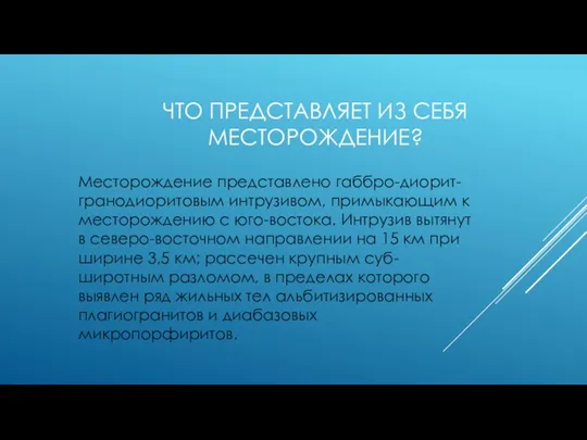 ЧТО ПРЕДСТАВЛЯЕТ ИЗ СЕБЯ МЕСТОРОЖДЕНИЕ? Месторождение представлено габбро-диорит-гранодиоритовым интрузивом, примыкающим