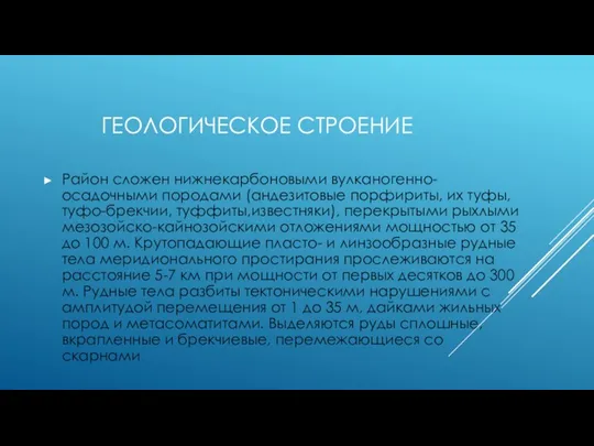 ГЕОЛОГИЧЕСКОЕ СТРОЕНИЕ Район сложен нижнекарбоновыми вулканогенно-осадочными породами (андезитовые порфириты, их