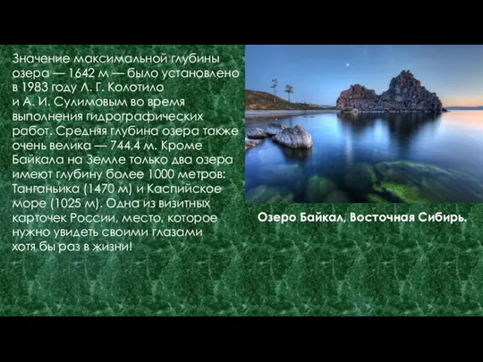 Озеро Байкал, Восточная Сибирь. Значение максимальной глубины озера — 1642