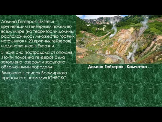 Долина Гейзеров , Камчатка . Долина Гейзеров является крупнейшим гейзерным