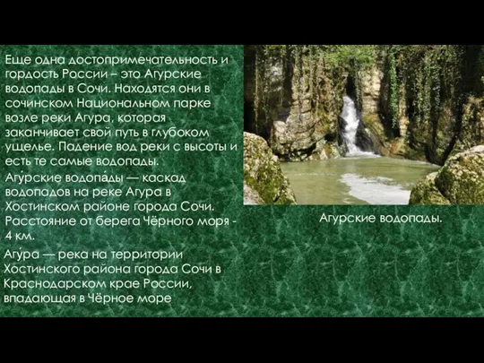 Агурские водопады. Еще одна достопримечательность и гордость России – это