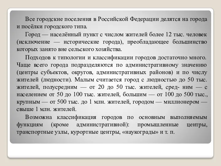 Все городские поселения в Российской Федерации делятся на города и